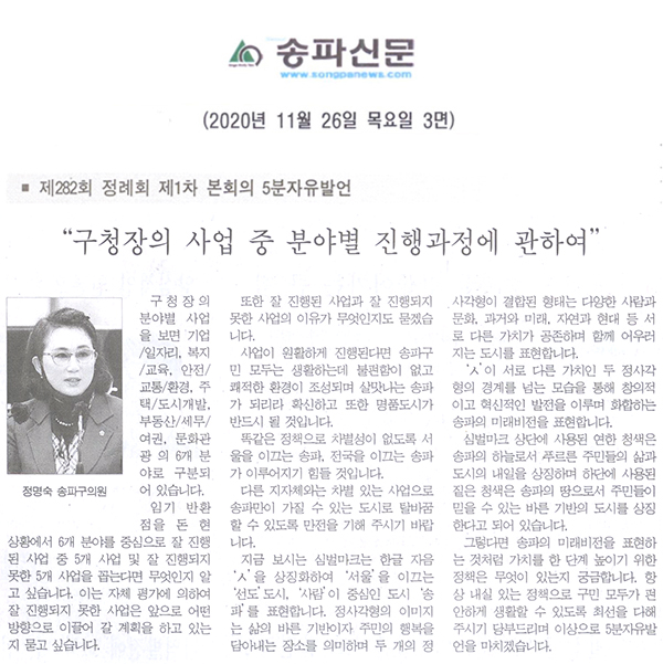 송파구의회 제282회 정례회 제1차 본회의 정명숙 의원 5분 자유발언/ 구청장의 사업 중 분야별 진행과정에 관하여[송파신문] - 1