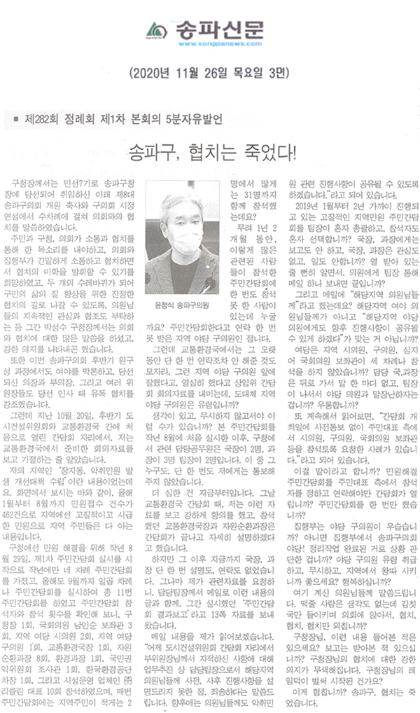 송파구의회 제282회 정례회 제1차 본회의 윤정식 의원 5분 자유발언/ 송파구, 야당 협치는 죽었다[송파신문] - 1