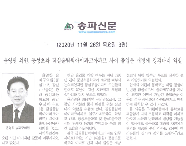 윤영한 의원, 풍성초와 잠실올림픽아이파크아파트 사이 출입문 개방에 징검다리 역할[송파신문] - 1