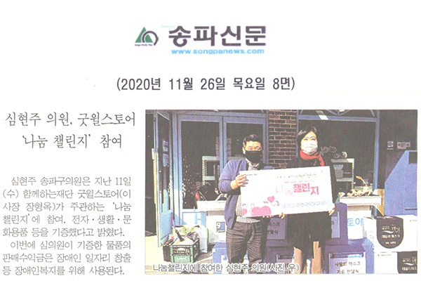 심현주 의원, 굿윌스토어 ‘나눔 챌린지’ 참여[송파신문] - 1