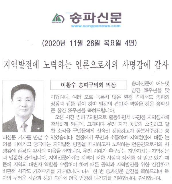 이황수 송파구의회 의장, 지역발전에 노력하는 언론으로서의 사명감에 감사[송파신문] - 1