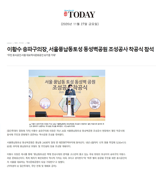 이황수 송파구의장, 서울풍납동토성 동성벽공원 조성공사 착공식 참석/"주민 휴식공간·서울 대표역사문화공간 되기를 기대"[일간 투데이] - 1