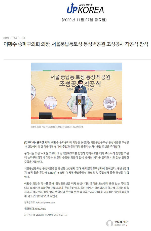 이황수 송파구의장, 서울풍납동토성 동성벽공원 조성공사 착공식 참석[업코리아] - 1