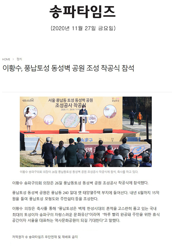 이황수, 풍납토성 동성벽 공원 조성 착공식 참석[송파타임즈] - 1