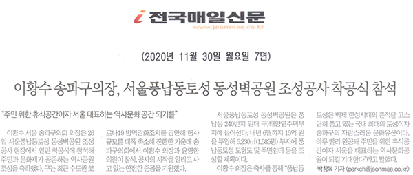 이황수 송파구의장, 서울풍납동토성 동성벽공원 조성공사 착공식 참석[전국매일신문] - 1