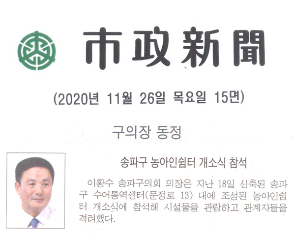 송파구 농아인쉼터 개소식 참석[시정신문] - 1