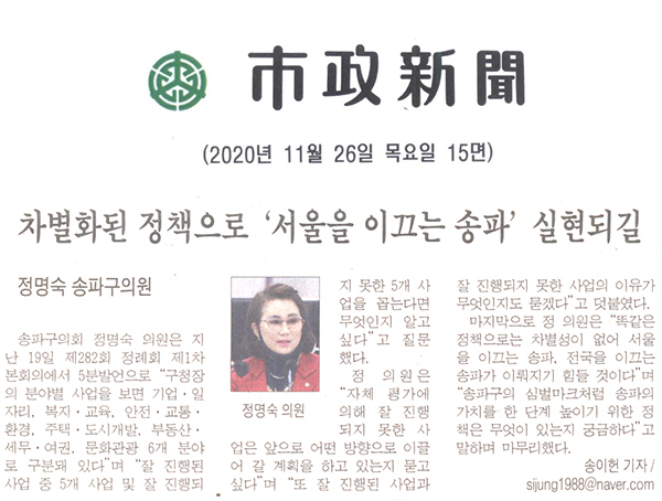 송파구의회 제282회 정례회 제1차 본회의 정명숙 의원 5분 자유발언/차별화된 정책으로