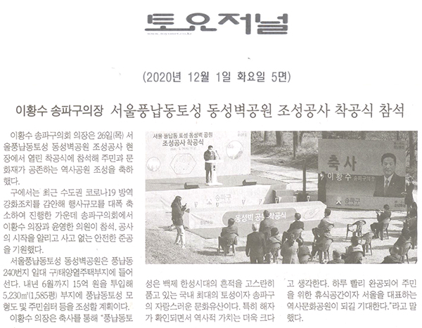 이황수 송파구의장, 풍납토성 동성벽공원 조성공사 착공식 참석[토요저널] - 1