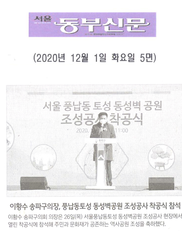 이황수 송파구의장, 서울풍납동토성 동성벽공원 착공식 참석[서울 동부신문] - 1