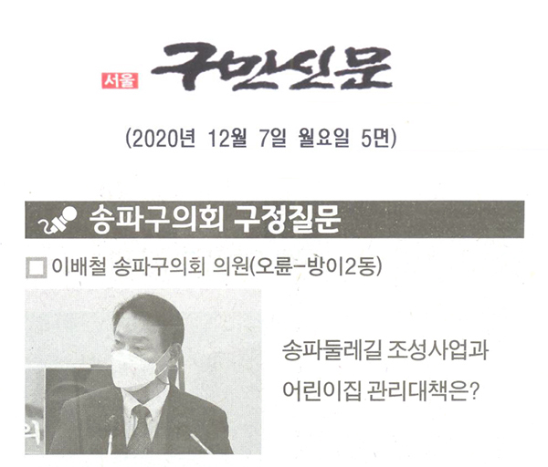 송파구의회 제282회 정례회 이배철 의원 구정질문/송파둘레길 조성사업과 어린이집 대책은 [구민신문] - 1