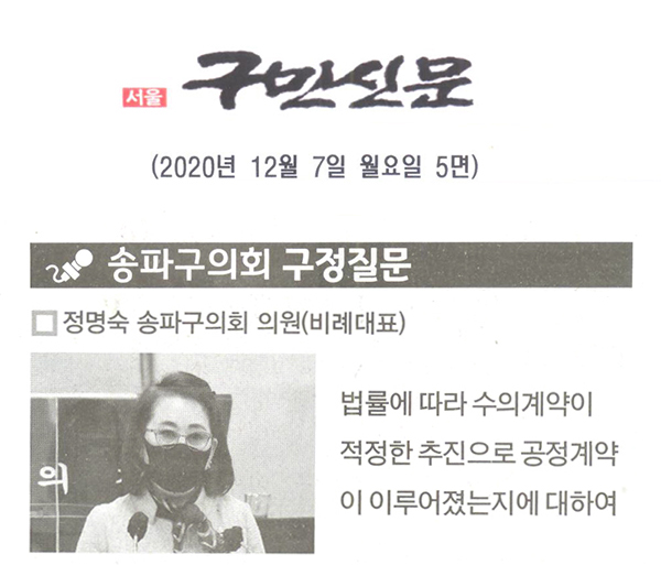 송파구의회 제282회 정례회 정명숙 의원 구정질문/법률에 따라 수의계약이 적정한 추진으로 공정계약이 이루어졌는지에 대하여[구민신문] - 1