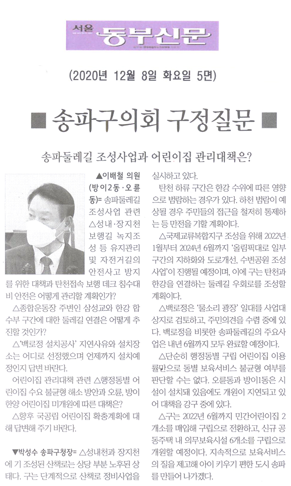 제282회 정례회 이배철 의원 구정질문= 송파둘레길 조성사업과 어린이집 관리대책은?[서울 동부신문] - 1