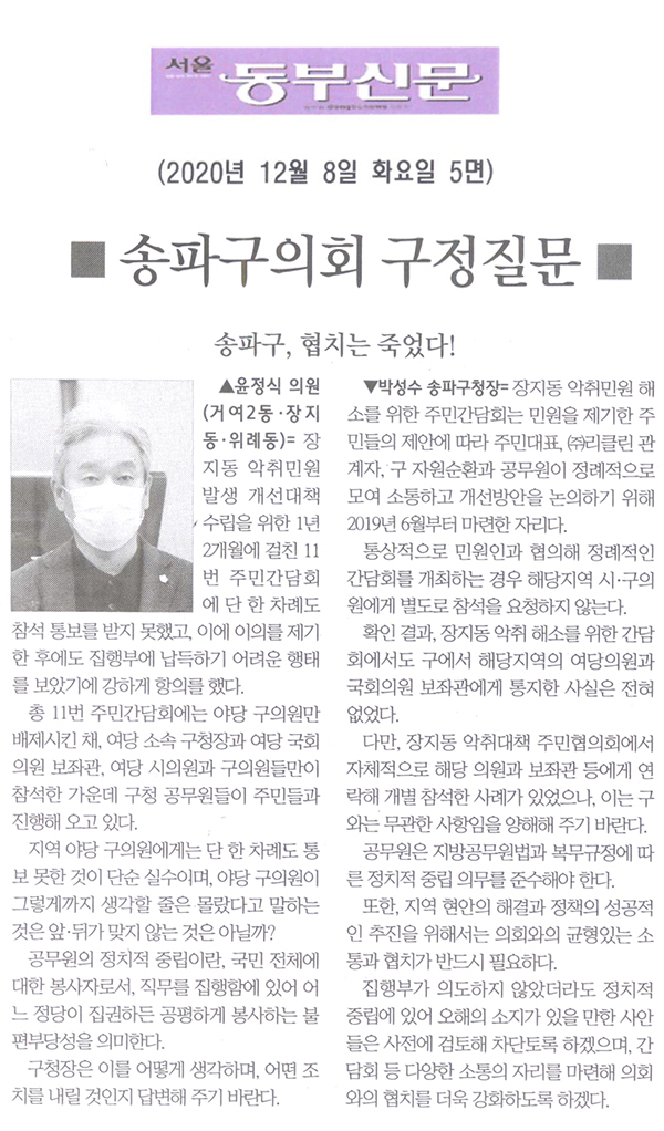 제282회 정례회 윤정식 의원 구정질문= 송파구, 협치는 죽었다![서울 동부신문] - 1