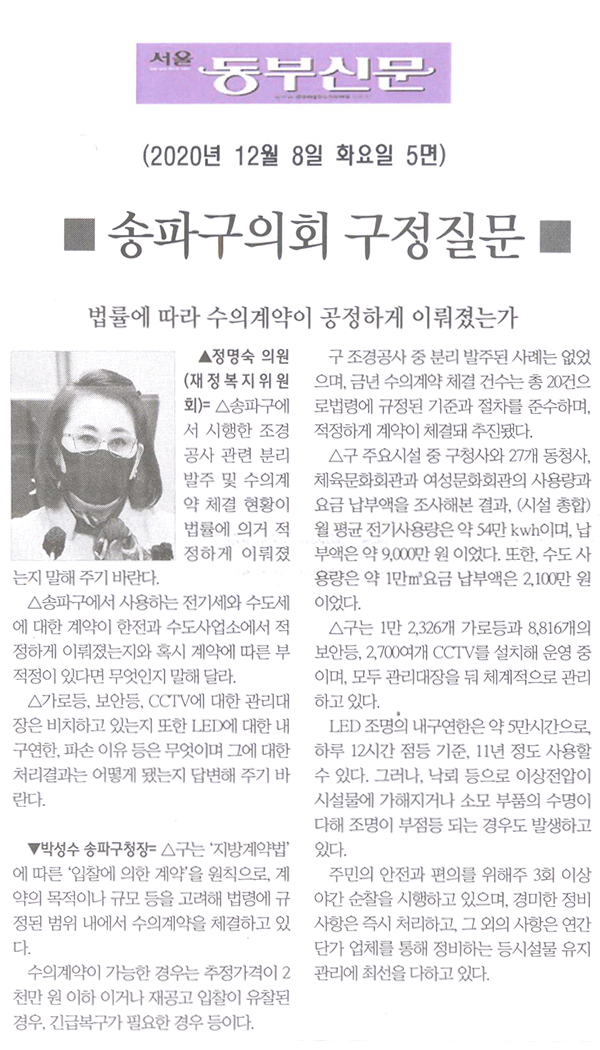 제282회 정례회 정명숙 의원 구정질문= 법률에 따라 수의계약이 공정하게 이뤄졌는가[서울 동부신문] - 1