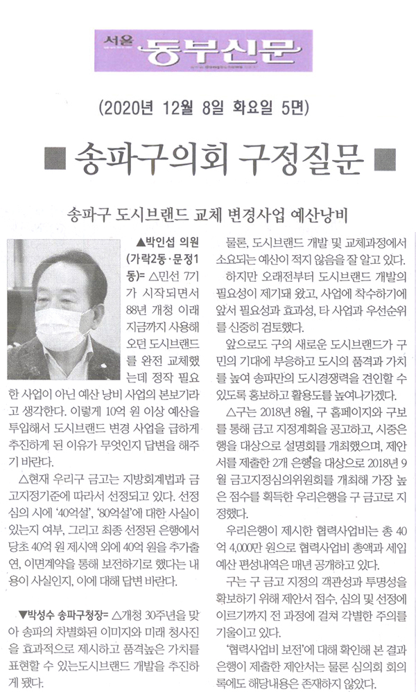 제282회 정례회 박인섭 의원 구정질문= 송파구 도시브랜드 교체 변경사업 예산낭비[서울 동부신문] - 1