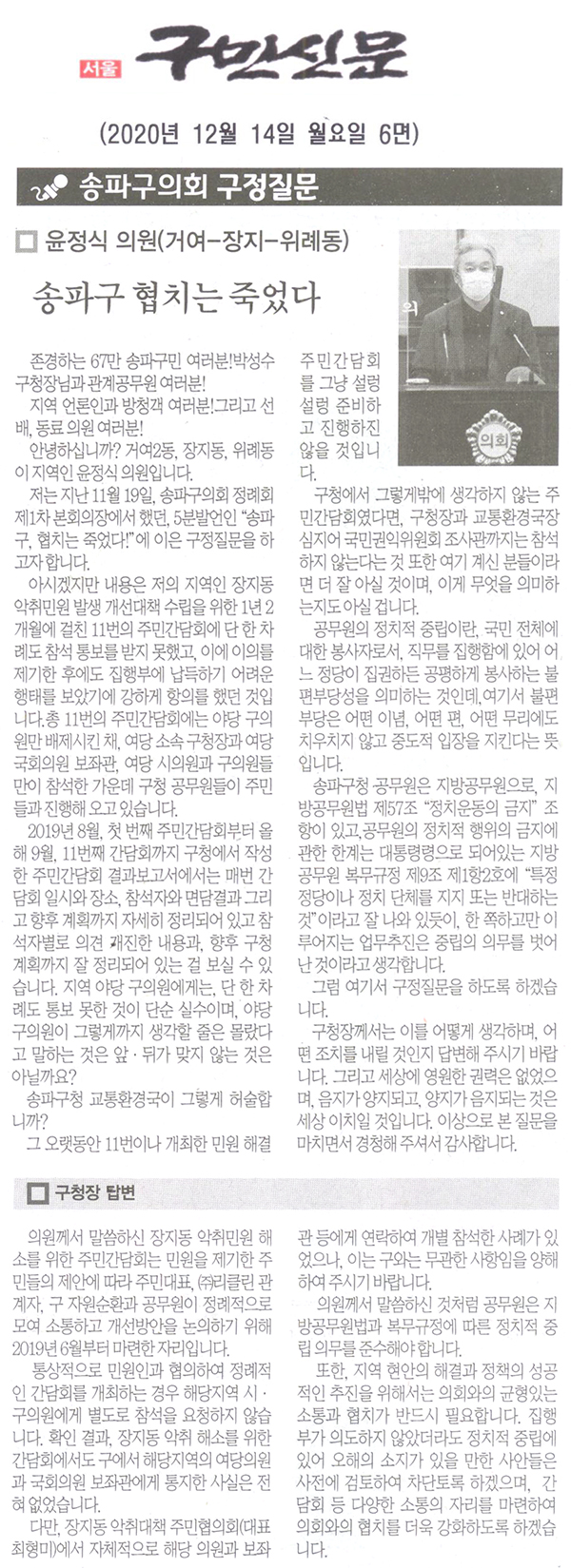 제282회 정례회 윤정식 의원 구정질문/송파구의회 윤정식 의원, 송파구, 협치는 죽었다[구민신문] - 1