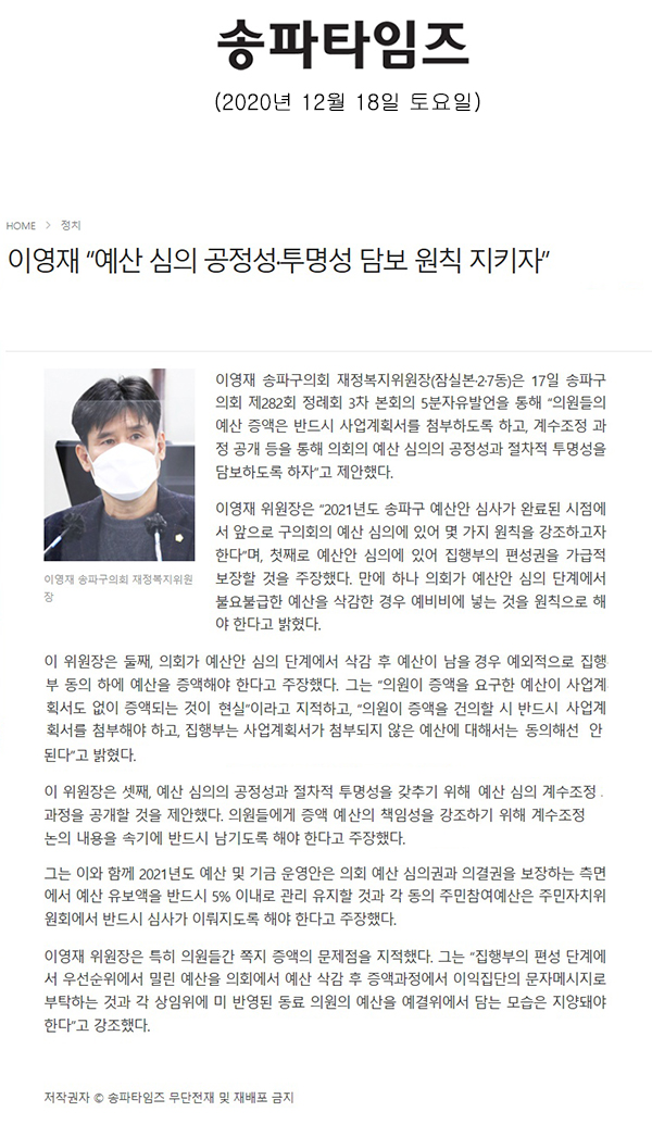 제22회 정례회 이영재 의원 5분 자유발언/이영재 “예산 심의 공정성·투명성 담보 원칙 지키자”[송파타임즈] - 1