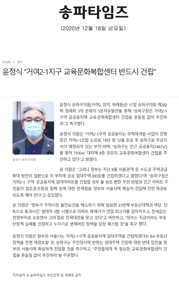 제282회 정례회 윤정식 의원 5분 자유발언/윤정식 “거여2-1지구 교육문화복합센터 반드시 건립”[송파타임즈] - 1