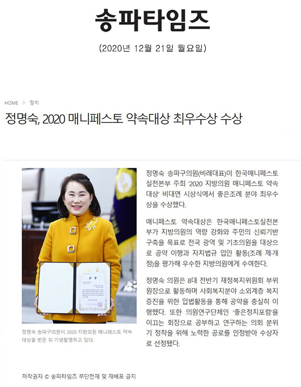  정명숙, 2020 매니페스토 약속대상 최우수상 수상[송파타임즈] - 1