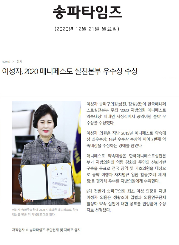 이성자, 2020 매니페스토 실천본부 우수상 수상[송파타임즈] - 1