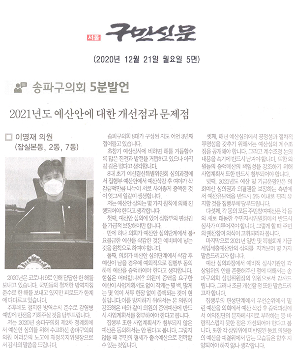 제282회 정례회 이영재 의원 5분 자유발언/2021년도 예산안에 대한 개선점과 문제점[구민신문] - 1