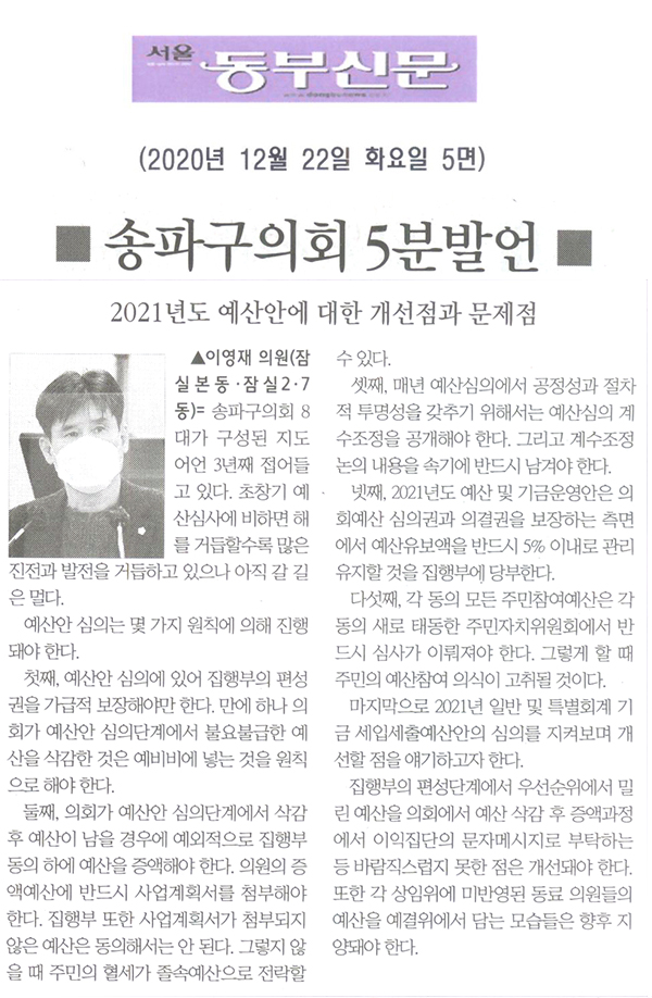 제282회 정례회 이영재 의원 5분 자유발언/2021년도 예산안에 대한 개선점과 문제점[서울 동부신문] - 1