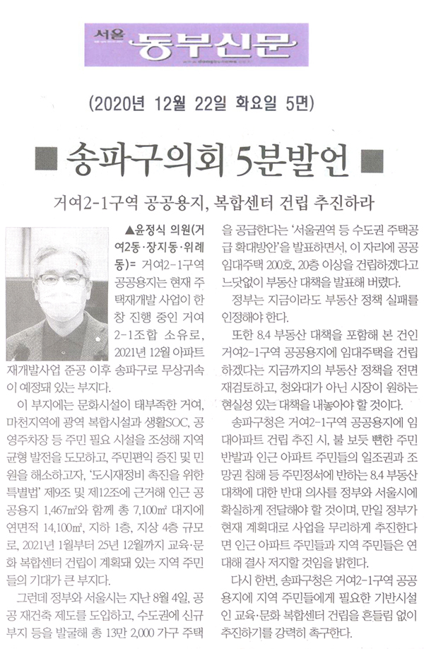 제282회 정례회 윤정식 의원 5분 발언/송파구청은 거여2-1구역 공공용지, 교육·문화복합센터 건립을 흔들림 없이 추진하라![서울 동부신문] - 1