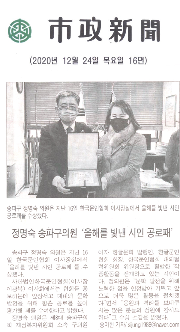 정명숙 송파구의원 ‘올해를 빛낸 시인 공로패’[시정신문] - 1