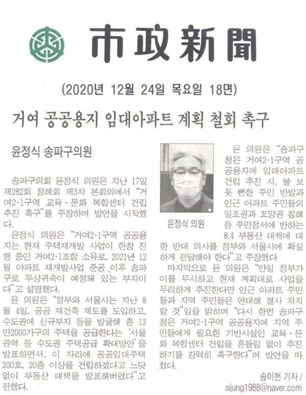 제282회 정례회 윤정식 의원 5분 자유발언 / 거여 공공용지 임대아파트 계획 철회 촉구[시정신문] - 1