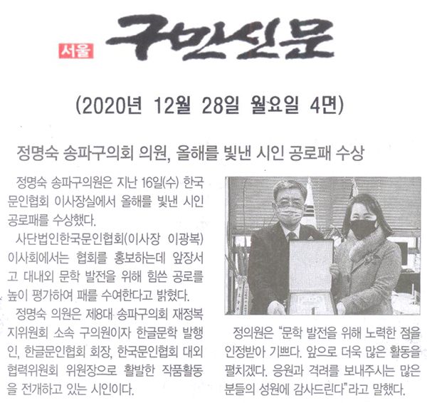 정명숙 송파구의회 의원, 올해를 빛낸 시인 공로패 수상[구민신문] - 1