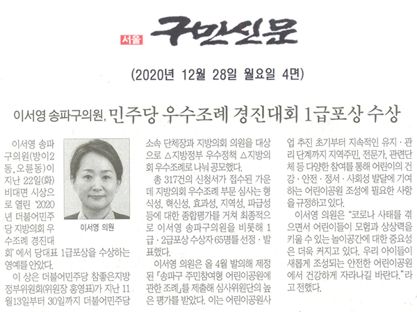 이서영 송파구의원, 민주당 우수조례 경진대회 1급포상 수상[구민신문] - 1