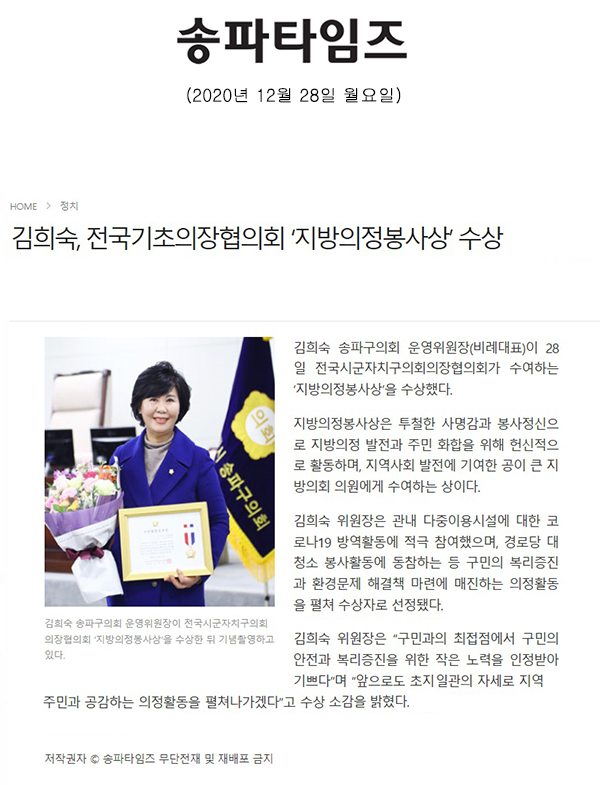 김희숙, 전국기초의장협의회 ‘지방의정봉사상’ 수상[송파타임즈] - 1