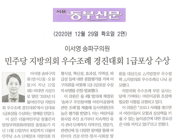 이서영 송파구의원, 민주당 지방의회 우수조례 경진대회 1급포상 수상[서울 동부신문] - 1