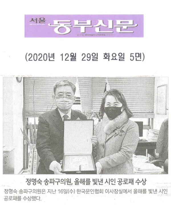 정명숙 송파구의원, 올해를 빛낸 시인 공로패 수상[서울 동부신문] - 1