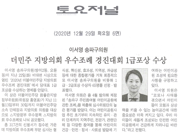 이서영 송파구의원, 더민주 지방의회 우수조례 경진대회 1급포상 수상[토요저널] - 1