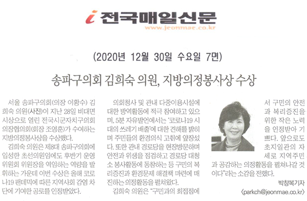 송파구의회 김희숙 의원, 지방의정봉사상 수상[전국매일신문] - 1