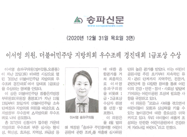 이서영 의원, 더불어민주당 지방의회 우수조례 경진대회 1급포상 수상[송파신문] - 1