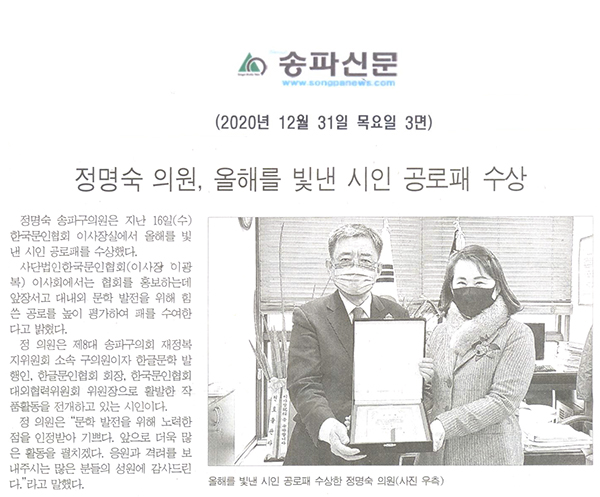 정명숙 의원, 올해를 빛낸 시인 공로패 수상[송파신문] - 1