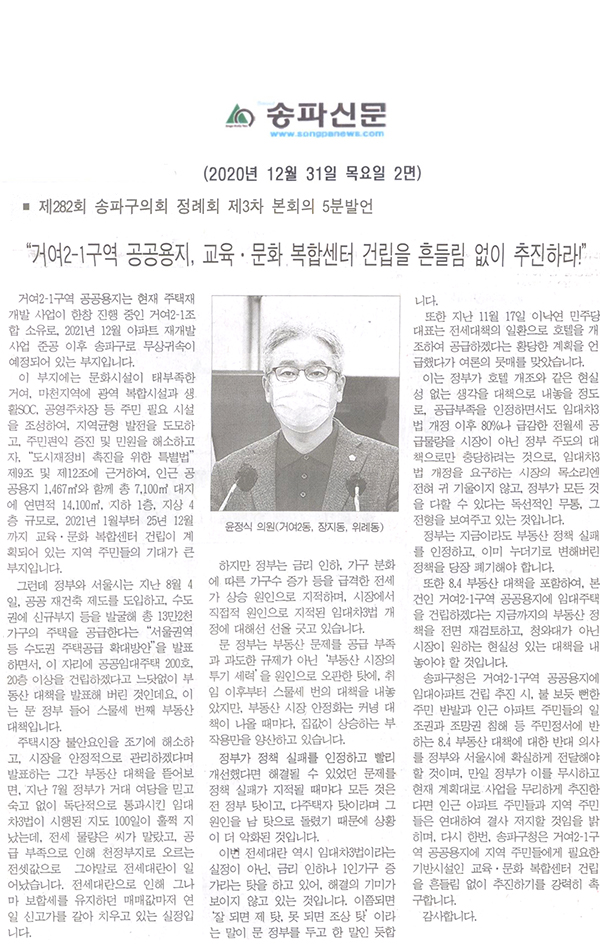 제282회 정례회 제3차 본회의 윤정식 의원 5분 자유발안/거여2-1구역 공공용지, 교육·문화복합센터 건립을 흔들림 없이 추진하라![송파신문] - 1