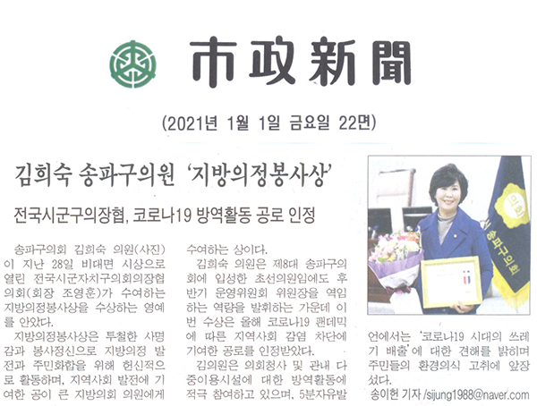 김희숙 송파구의원, 지방의정봉사상 수상/전국시군부의장협, 코로나19 방역활동 공로 인정[시정신문] - 1