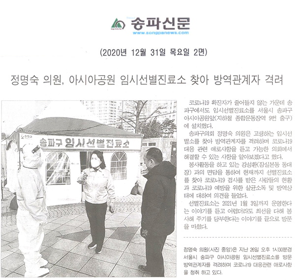 정명숙 의원, 아시아공원 임시선별진료소 찾아 방역관계자 격려[송파신문] - 1