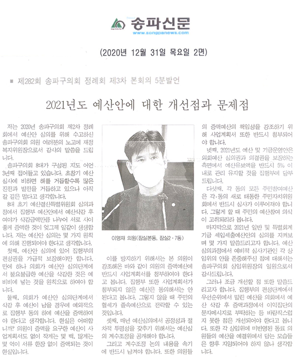 제282회 정례회 제3차 본회의 이영재 의원 5분 자유발언/2021년도 예산안에 대한 개선점과 문제점[송파신문] - 1