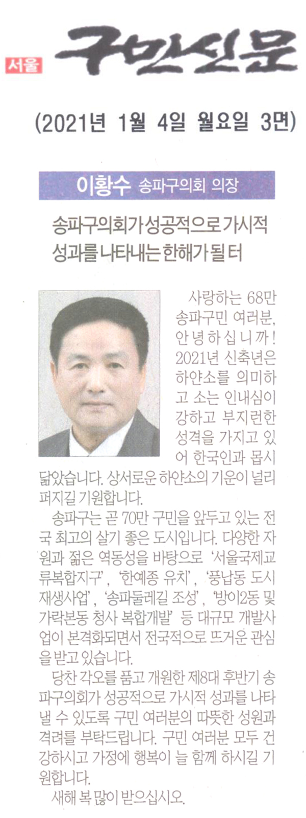 이황수 송파구의회 의장/송파구의회가 성공적으로 가시적 성과를 나타내는 한해가 될 터[구민신문] - 1