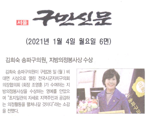 김희숙 송파구의원, 지방의정봉사상 수상[구민신문] - 1