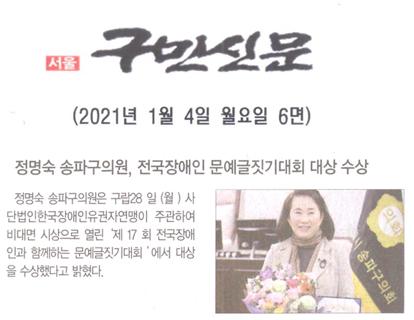 정명숙 송파구의원, 전국장애인 문예글짓기대회 대상 수상[구민신문] - 1