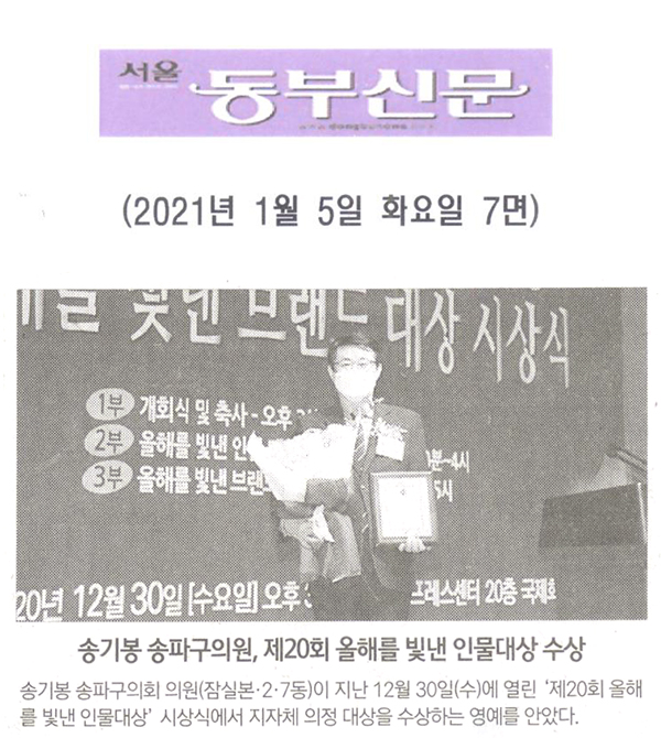 송파구의회 송기봉 의원, 제20회 올해를 빛낸 인물대상 수상[서울 동부신문] - 1