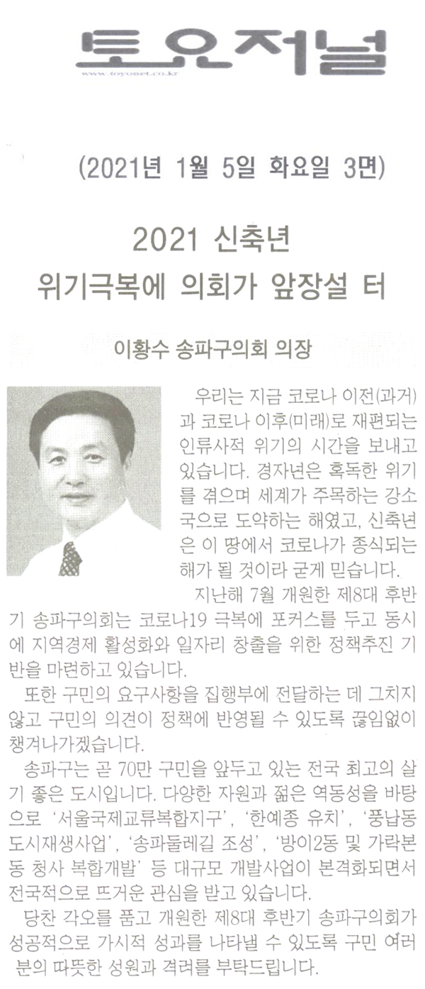 이황수 송파구의회 의장/ 2021 신축년 위기극복에 의회가 앞장설 터[토요저널] - 1