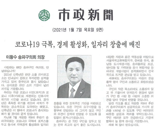 이황수 송파구의회 의장/ 코로나19극복, 경제활성화, 일자리 창출에 매진[시정신문] - 1