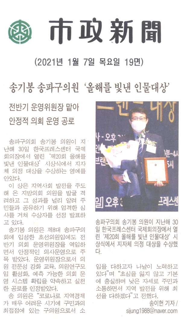 송기봉 송파구의원, ‘올해를 빛낸 인물대상’ /전반기 운영위원장 맡아, 안정적 의회 운영 공로[시정신문] - 1