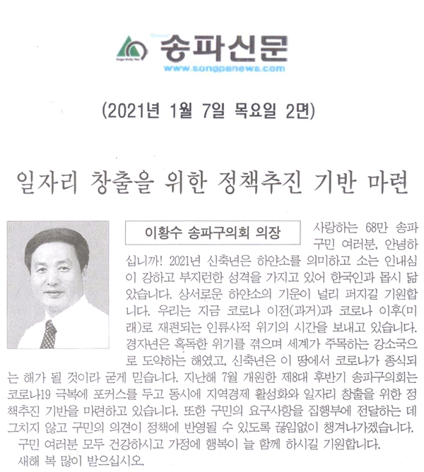 이황수 송파구의회 의장/일자리 창출을 위한 정책추진 기반 마련[송파신문] - 1